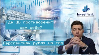 Перспективы рубля на текущий год. Как дела в экономике России и в чем противоречия у ЦБ?