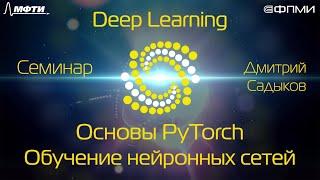 Семинар.  Основы PyTorch. Обучение нейронных сетей.