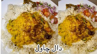 Daal chawal || daal chawal recipe