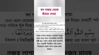 বদ নজর থেকে বাঁচার দোয়া #islamicstatus #youtubeshorts #viralshorts #doa