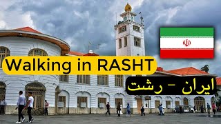 Walking in IRAN, RASHT, Shahrdari ( Municipality ) Square and Piyaderah Road | پیاده راه رشت