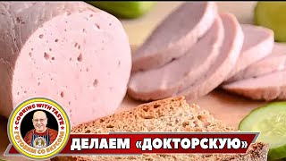 Вареная колбаса «Докторская» своими руками! Лучше магазинной!