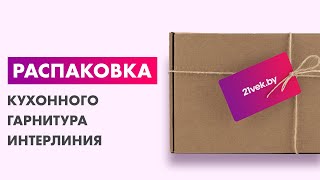 Распаковка — Кухонный гарнитур Интерлиния Мила Лайт 1.8 ВТ без столешницы