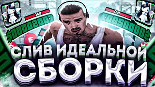 СЛИВ СБОРКИ КОТОРАЯ ВЫДАЁТ 979+ ФПС НА ОЧЕНЬ СТАРОМ НОУТБУКЕ! и КАПТЫ на НЕЙ! - GTA SAMP EVOLVE RP