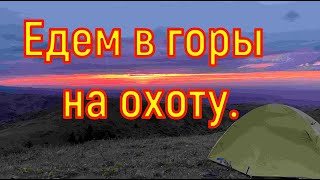 Едем на охоту в горы. Заранее скажу, ни один сурок в этот раз не пострадал.