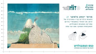 מסעות וגילויים בביו-גיאוגרפיה של דגים: מה למדתי במסעותיי בדרום אמריקה בעקבות הומבולדט.  HIT