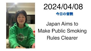 2024/04/08 Japan Aims to Make Public Smoking Rules Clearer