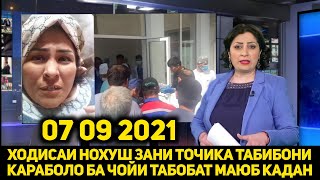 СРОЧНО ХОДИСАИ НОХУШ ДУХТУРОНИ КАРАБОЛО БА ЧОЙИ ТАБОБАТ ЗАНИ ТОЧИКА МАЮБ КАРДАН