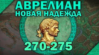 Аврелиан 270-275. Эпизод III - Новая надежда. Кризис III века Римской империи