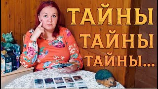 ТЫ И НЕ ДОГАДЫВАЕШЬСЯ! ТАЙНЫ ВОКРУГ ТЕБЯ!