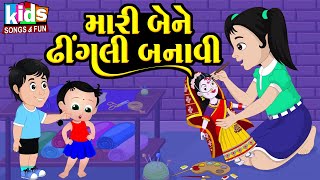 Mari Bene Dhingli Banavi | Bal Geet | Cartoon Video | ગુજરાતી બાળગીત | મારી બેને ઢીંગલી બનાવી |