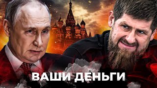 Кадыров ПОШЕЛ ПРОТИВ ПУТИНА! ШОЙГУ ЖЁСТКО СПАПИЛСЯ! Цена войны: сколько потратила РФ? | ВАШИ ДЕНЬГИ