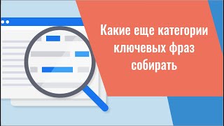 Какие ещё категории ключевых фраз собирать. Эти ключевики реже используются