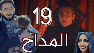 مسلسل المداح "أسطورة العودة"الحلقة 19/سميح ومليكا بيحاولوا ياخدوا عز ويوقفوا صابر عن الورث