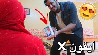 جبت هدية ايفون X لـ أمي | شوفو ردة فعلها 😍📞