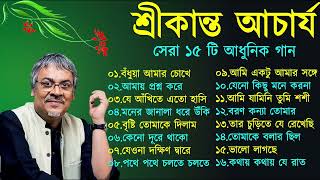 বাংলা গান    শ্রীকান্ত আচার্যের গান    Srikanto Acharya Hits Songs    Adhunik Bengali songs