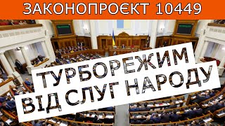 ПРИЙНЯТТЯ ЗАКОНОПРОЄКТУ 10449. ТУРБОРЕЖИМ ВІД СЛУГ НАРОДУ #повістки #виїздзакордон #мобілізація #тцк