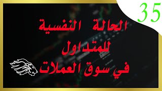 الحالة النفسية للمتداول في سوق العملات