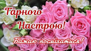 Гарного настрою! Бажаю посміхатися