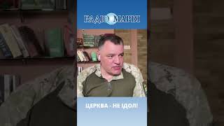 Церква - не ідол | Геннадій МОХНЕНКО