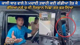 ਕਾਲੀ ਥਾਰ ਨੇ ਮਚਾਈ ਤਬਾਹੀ | thar news punjab | punjabi info