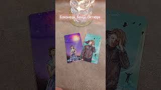 Близнецы. Бонус Октября #shortstarot #tarot #tarotcards #таро