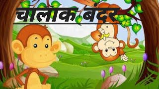 चालाक बंदर की कहानी | बंदर और लकड़हारा | Clever monkey story in hindi |