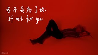 IF NOT FOR YOU 若不是為了妳 - Måneskin 天際月光樂團 Lyrics Video 英繁中字