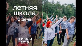 Летняя школа 2018 [2 ДЕНЬ]