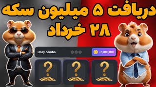 همستر کامبت | کارت های شنبه ۲۸ خرداد | دریافت ۵ میلیون سکه | دیلی کومبو ۲۸ خرداد