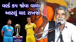 આ વાત જરૂર યાદ રાખજો | Anopsinh Vaghela | Aa Vaat Jarur Yad rakhjo