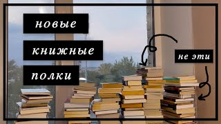 📦 (НОВЫЕ) КНИЖНЫЕ ПОЛКИ – расставляем книги в новый книжный шкаф 📖