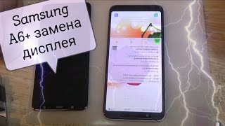 Samsung A6 plus A605F замена дисплея