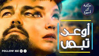 شرح فيلم Don't Look Up | عالمان يقومان بتحذير البشرية من مُذنب سيدمر الأرض | حكاية كل أسبوع