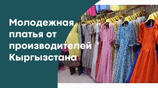 МОЛОДЕЖНЫЕ ПЛАТЬЯ ОТ ПРОИЗВОДИТЕЛЕЙ КЫРГЫЗСТАНА ПО ОПТОВЫМ ЦЕНАМ #оптомдордой #оптомплатья