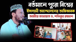 বর্তমানে পুরো বিশ্বের ইসলামী আন্দোলনের অভিভাবক আমীরে জামায়াত ড. শফিকুর রহমান ।মুফতি আমির হামজা