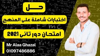 #امتحانات_الثانوية | دور تاني 2021