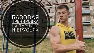 тренировка на турнике и брусьях на массу || базовая воркаут тренировка || программа тренировок