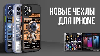 Новые чехлы для iPhone с Aliexpress  / New Case for iPhone 2023