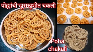 साध्या सोप्या पद्धतीने बनवा पोह्यांची खुसखुशीत चकली | Pohyachi chakali recipe| चकली| पोह्यांची चकली