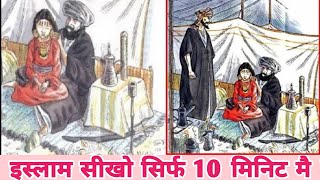 इस्लाम सीखो सिर्फ 10 मिनिट मैं । इस्लाम की असलीयत @AdamSeekerUrdu  | Shivanya Godase |