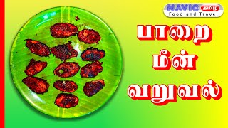 🐟🐟🐟 செட்டிநாடு மசாலா பாறை மீன் வறுவல் | How to Make The Paarai Fish fry in Tamil | #NAVICTAMIL