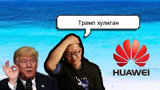 Китаец о Трампе и Huawei