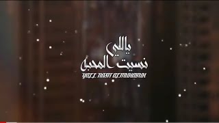 يالي نسيت المحبه.|| حسين الحبيشي ||2020