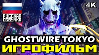 ✪ Ghostwire: Tokyo [ИГРОФИЛЬМ] Все Катсцены + Минимум Геймплея [PC|4K|60FPS ]