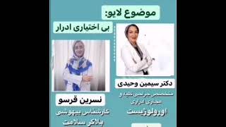 بررسی علتهای بی اختیاری ادرار و ارایه راهکارهای درمانی در کودکان و بزرگسالان #yek_darmangar#ادرار