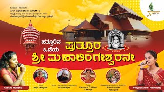 ಹತ್ತೂರಿನ ಒಡೆಯ ಪುತ್ತೂರ ಶ್ರೀ ಮಹಾಲಿಂಗೇಶ್ವರನೇ | Sung By | Arpitha Mulleria |Vidyalakshmi Mailthotty |