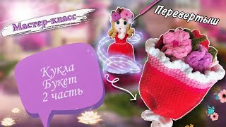 Продолжаем вязать Куклу БУКЕТ крючком 👩‍🦰 💐  МК по вязанию НЕВЕРОЯТНОЙ плюшевой игрушки Часть 2