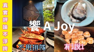 *饗A JOY* 最貴吃到飽 是霸氣還是過氣？爽拿龍蝦 生蠔 和牛 鮑魚 肋眼 |帶你走一遍餐檯 #饗AJoy