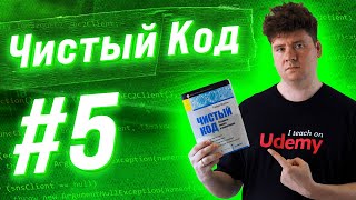 Чистый код / Clean Code #5: Временная связанность. Иммутабельность и чистые функции